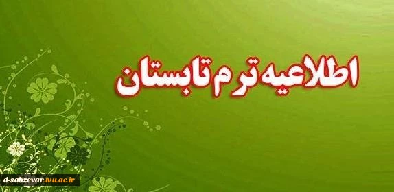 اطلاعیه مهم و فوری  برگزاری ترم تابستان  2