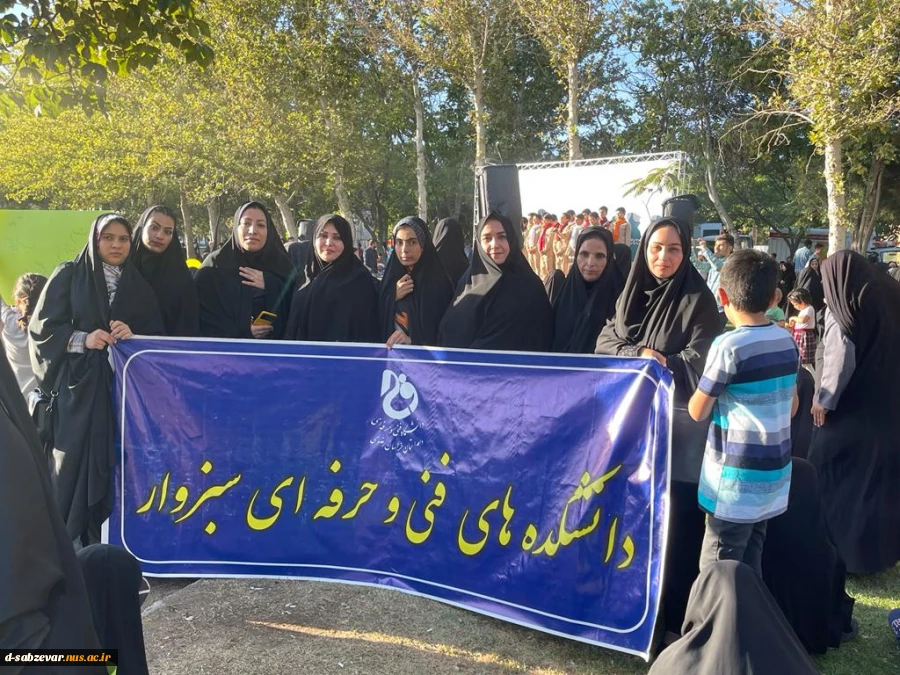 حضور جمعی از کارکنان دانشکده در اجتماع عظیم و مردمی در حمایت از فرهنگ عفاف و حجاب در شهرستان سبزوار  4