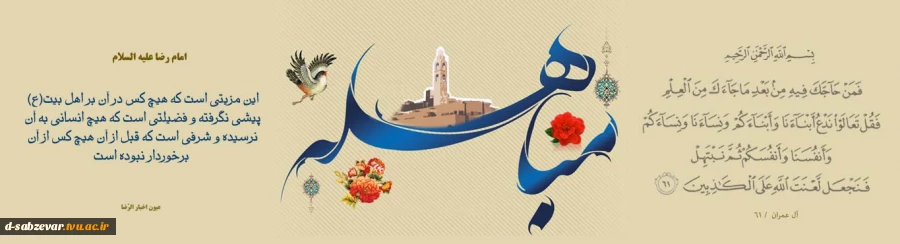 روز مباهله گرامی باد  2