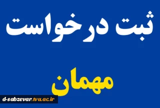 اطلاعیه مهم در خصوص درخواست مهمانی برای نیمسال تحصیلی مهر ماه 1401