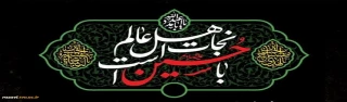 السلام علیکم یااباصالح المهدى (عج) السلام علیک یاامین الله فى ارض وحجته على عباده (یاصاحب الزمان آجرک الله) ماه محرم را بر شما و عاشقان حسین تسلیت عرض مینماییم.