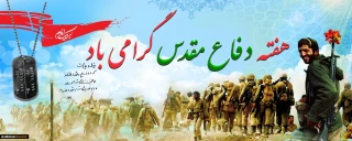 هفته دفاع مقدس  گرامی باد.