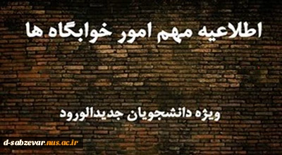 اطلاعیه مهم در خصوص اسکان دانشجویان نوورود  در خوابگاه  2