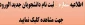 اطلاعیه شماره 5 ثبت نام دانشجویان جدید الورود (جدول زمانبندی تحویل مدارک و مدارک مورد نیاز )