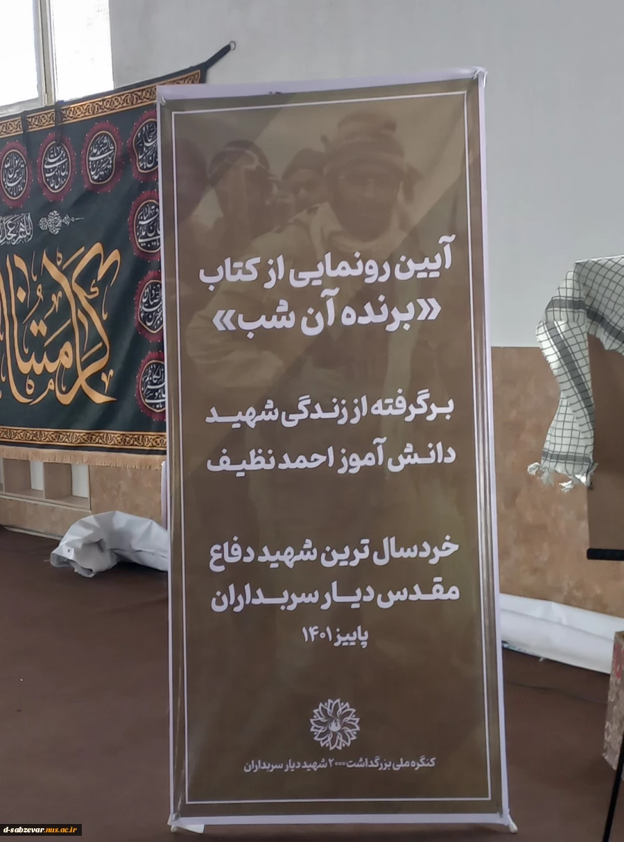 افتخاری ارزشمند برای دانشکده های فنی و حرفه ای سبزوار در مراسم رونمایی از کتاب «برنده آن شب» 9