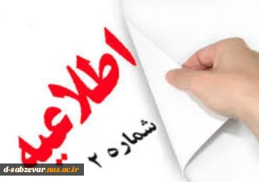 اطلاعیه شماره 2 در خصوص تغییر ساعات امتحانات روز شنبه مورخ 24 دیماه  2