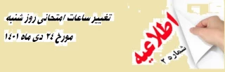 اطلاعیه شماره 2 در خصوص تغییر ساعات امتحانات روز شنبه مورخ 24 دیماه