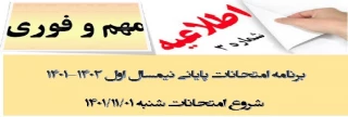 اطلاعیه شماره 3 در خصوص اعلام آخرین تغییرات برنامه امتحانات در نیمسال اول سال  1402-1401