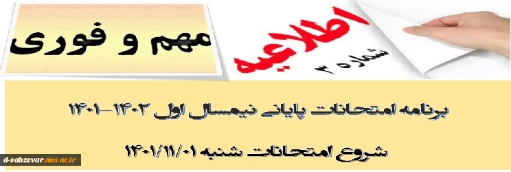 اطلاعیه شماره 3 در خصوص اعلام آخرین تغییرات برنامه امتحانات در نیمسال اول سال  1402-1401 2