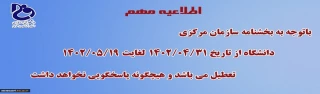 اطلاعیه مهم  تعطیلات