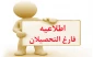 اطلاعیه مهم در خصوص دریافت کد صحت برای دانشجویان فارغ التحصیل