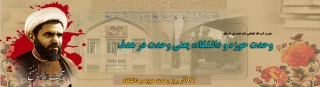 بیست و هفتم آذرماه، یادآور عروج سرخِ مجاهدی خستگی ناپذیر و عالمی ربانی، آیت اللّه مفتح، است که از پیشروان اندیشه وحدت حوزه و دانشگاه بود. این شهید والامقام در راه تحقق این اندیشه و آرمان بلند که از اندیشه بلند امام راحل رحمه الله برخاسته بود، تلاش های بی وقفه ای انجام داد. به پاس فعالیت های چشم گیر شهید مفتح در راه تحقق وحدت حوزه و دانشگاه لزوم ارتباط، همکاری و هم فکری این دو قشر اندیشمند، روز 27 آذر ـ که سالروز شهادت دکتر مفتح نیز می باشد ـ روز 