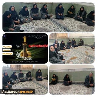 برگزاری مراسم معنوی و روح بخش زیارت عاشورا همرمان با  ٢۵ رجب سالروز شهادت مقتدای مؤمنان، حضرت امام موسی کاظم (ع)
