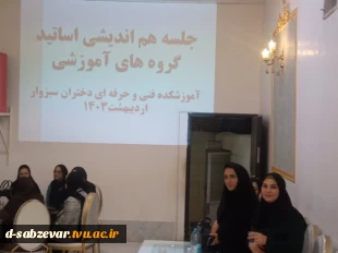 برگزاری اولین جلسه هم اندیشی  اساتید دانشکده فنی و حرفه ای دختران سبزوار در سال 1403 6