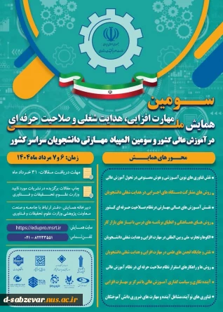 سومین همایش ملی مهارت افزایی، هدایت شغلی و صلاحیت حرفه‌ای در آموزش عالی کشور و المپیاد مهارتی دانشجویان سراسر کشور