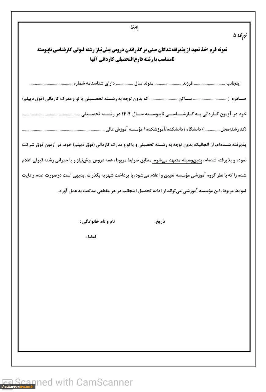 اطلاعیه شماره 1 ثبت نام دانشجویان جدیدالورود مقطع کارشناسی ناپیوسته  5