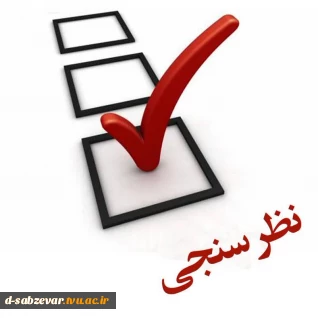 فرم پرسشنامه سنجش رضایتمندی و افزایش کیفیت خدمات در حوزه های مختلف آموزشی، پژوهشی، دانشجویی و رفاهی ویژه دانشجویان عزیز