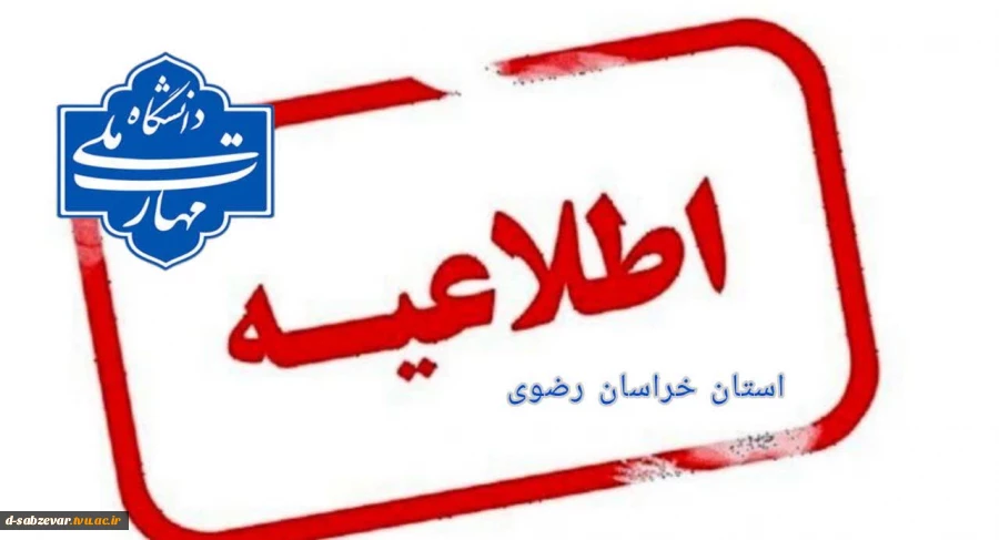 برگزاری غیرحضوری کلاس‌های هفته پانزدهم در دانشگاه ملی مهارت استان خراسان رضوی  

  2