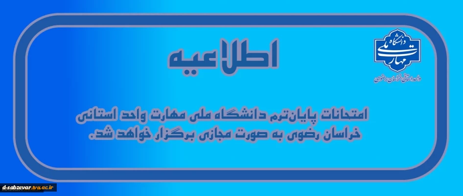 اطلاعیه نحوه برگزاری امتحانات پایان ترم 2