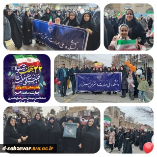 حضور ریاست، اساتید و کارکنان دانشکده ملی مهارت دختران سبزوار در روز میثاق و تجدید پیمان با آرمان های انقلاب اسلامی ایران