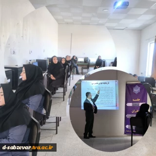 گزارش تصویری از برگزاری دوره تخصصی ابزارهای کمک آموزشی با هوش مصنوعی  با همت  مرکز آموزش آزاد و خاص ، در آموزشکده ملی مهارت دختران سبزوار با حضور جمعی از اساتید و همکاران علاقمند به هوش مصنوعی برگزار گردید .