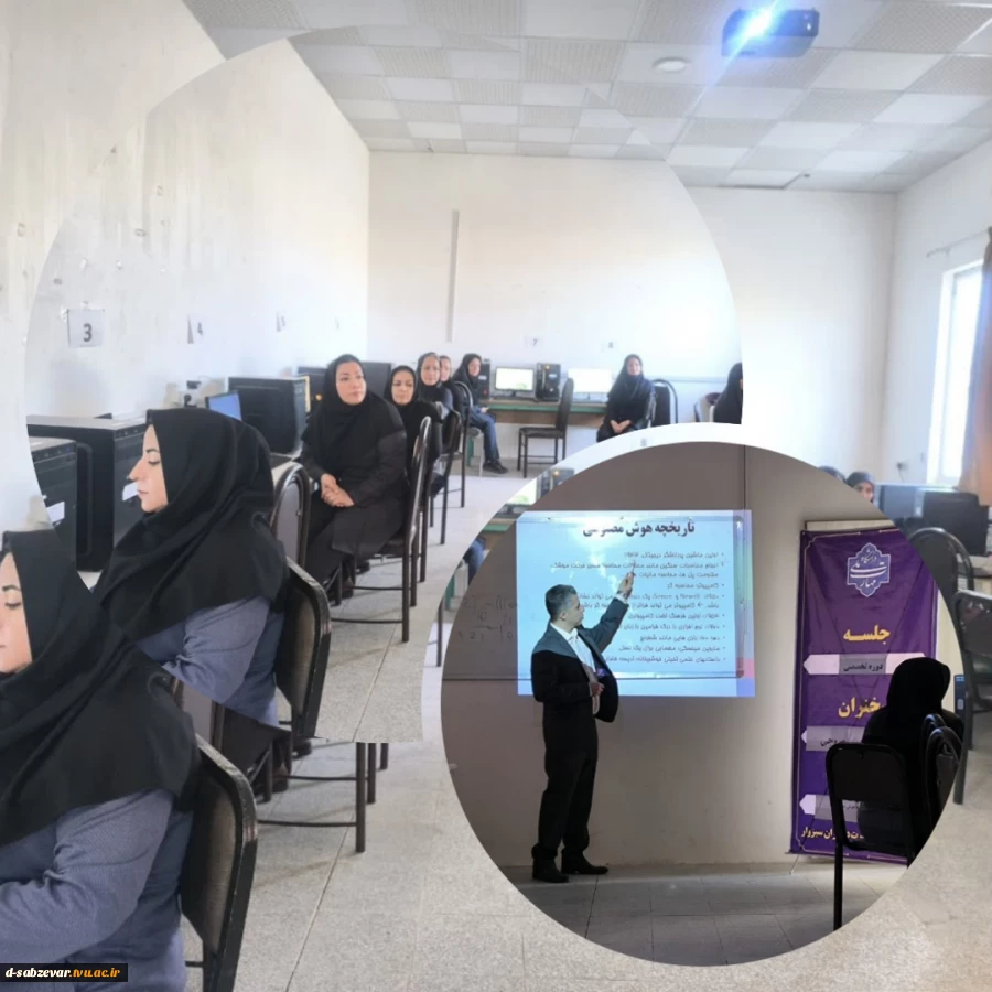 گزارش تصویری از برگزاری دوره تخصصی ابزارهای کمک آموزشی با هوش مصنوعی  با همت  مرکز آموزش آزاد و خاص ، در آموزشکده ملی مهارت دختران سبزوار با حضور جمعی از اساتید و همکاران علاقمند به هوش مصنوعی برگزار گردید .
 2