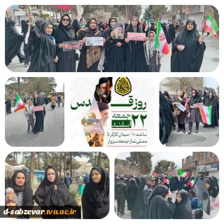 راهپیمایی روز جهانی قدس همزمان با آخرین جمعه ماه مبارک رمضان با حضور کارکنان و اساتید دانشکده ملی مهارت دختران سبزوار