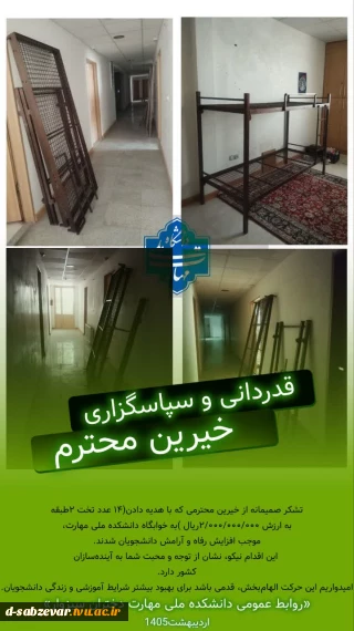 اهداء 14 عدد تخت دانشجویی 2 طبقه توسط خیرین محترم شهرستان به خوابگاه دانشکده ملی مهارت دختران سبزوار به ارزش بیش از 2میلیارد ریال