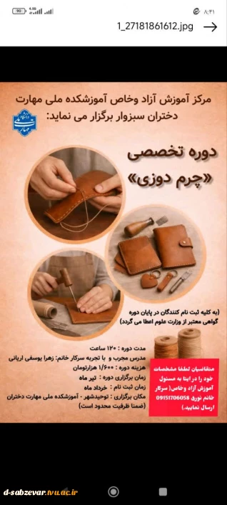 مرکز آموزش آزاد و‌خاص آموزشکده دختران سبزوار برگزار می نماید:

   
دوره ضمن خدمت با عنوان:                    (دوره تخصصی چرم دوزی)


