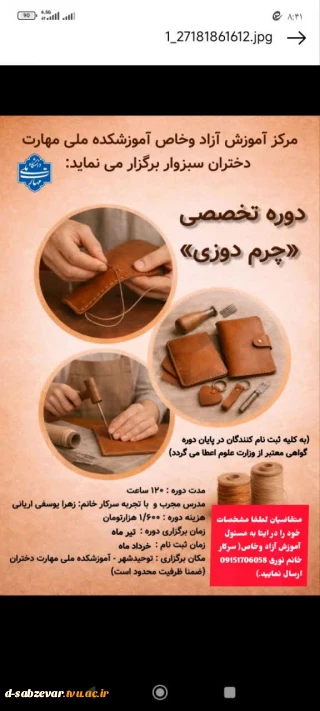 مرکز آموزش آزاد و‌خاص آموزشکده دختران سبزوار برگزار می نماید:

   
دوره ضمن خدمت با عنوان:                    (دوره تخصصی چرم دوزی)

