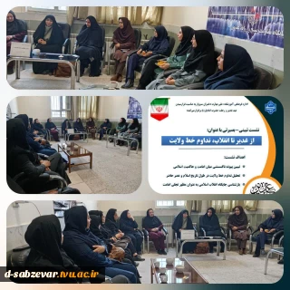 برگزاری نشست تبیینی بصیرتی «از غدیر تا انقلاب؛ تداوم خط ولایت» در دانشکده ملی مهارت دختران سبزوار