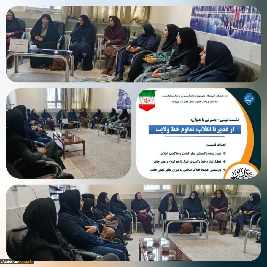 رگزاری نشست تبیینی بصیرتی «از غدیر تا انقلاب؛ تداوم خط ولایت» در دانشکده ملی مهارت دختران سبزوار  2