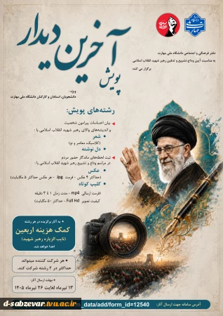 دفتر فرهنگی و اجتماعی دانشگاه ملی مهارت به مناسبت آیین وداع، تشییع و تدفین رهبر شهید انقلاب اسلامی، پویش «آخرین دیدار» را برگزار می‌کند: