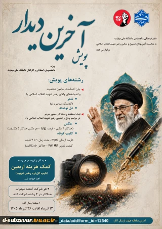 دفتر فرهنگی و اجتماعی دانشگاه ملی مهارت به مناسبت آیین وداع، تشییع و تدفین رهبر شهید انقلاب اسلامی، پویش «آخرین دیدار» را برگزار می‌کند: