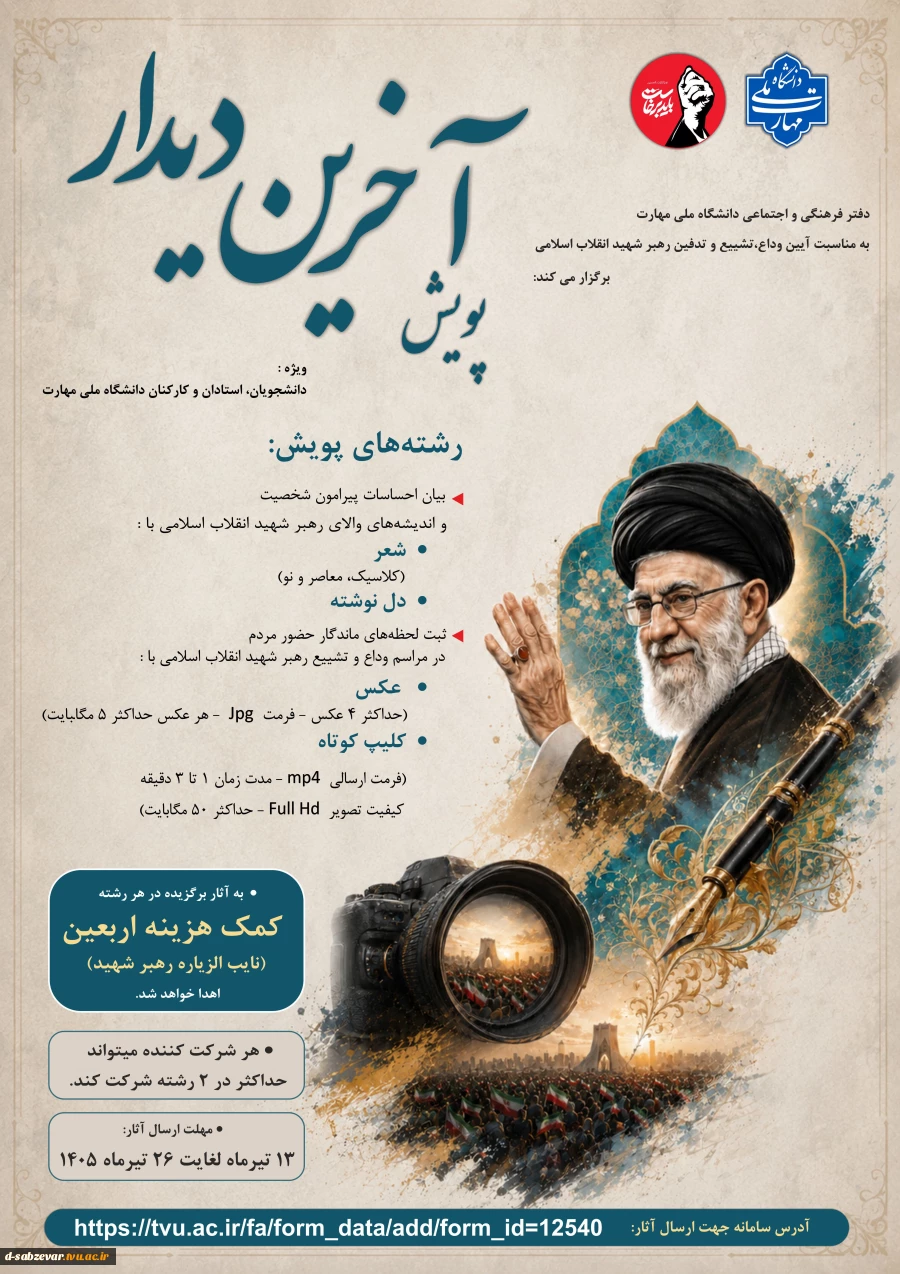 دفتر فرهنگی و اجتماعی دانشگاه ملی مهارت به مناسبت آیین وداع، تشییع و تدفین رهبر شهید انقلاب اسلامی، پویش «آخرین دیدار» را برگزار می‌کند:  2