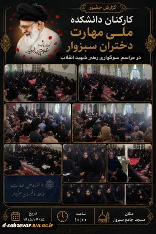 حضور کارکنان دانشکده ملی مهارت  دختران سبزوار در مراسم سوگواری رهبر شهید انقلاب