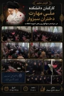 حضور کارکنان دانشکده ملی مهارت  دختران سبزوار در مراسم سوگواری رهبر شهید انقلاب
